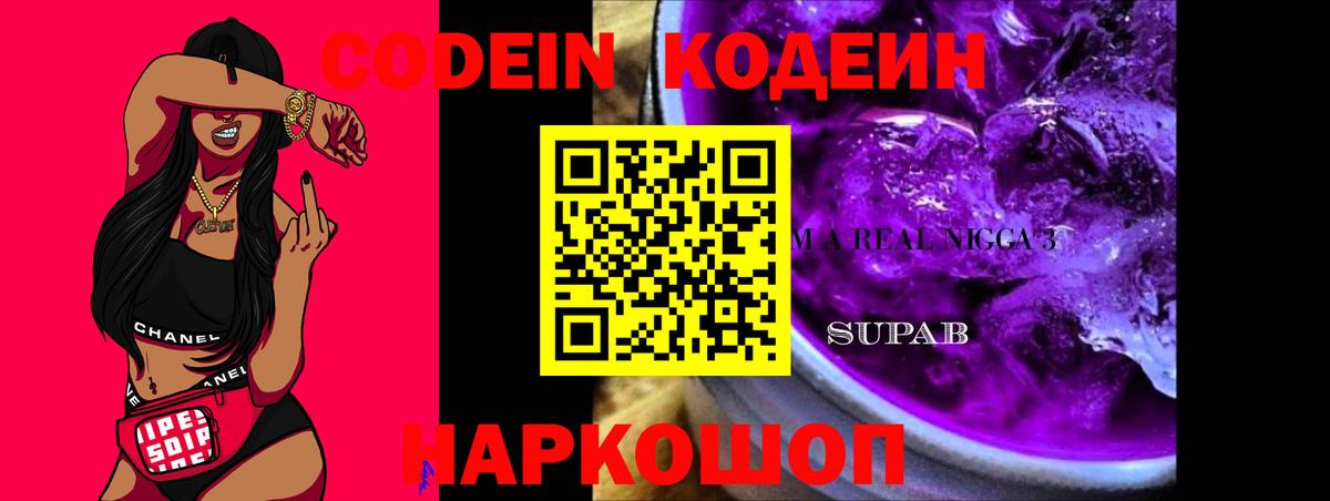 Кодеин напиток Lean (лин)  Вход с VPN  Codein Purple Drank  Нурлат 